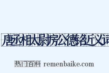 唐丞相太尉房公德铭近义词是什么意思的图片